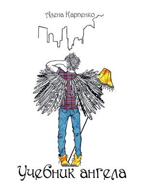 cover image of Учебник ангела